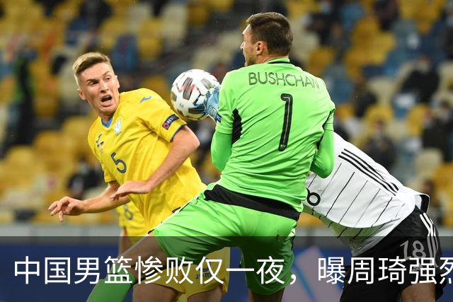中国男篮惨败仅一夜，曝周琦强烈希望征战亚运会！郭士强难辞其咎