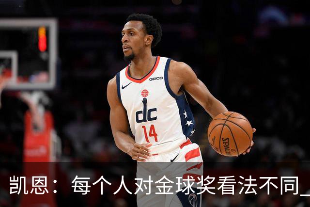 凯恩：每个人对金球奖看法不同 这些争论让足球变特别