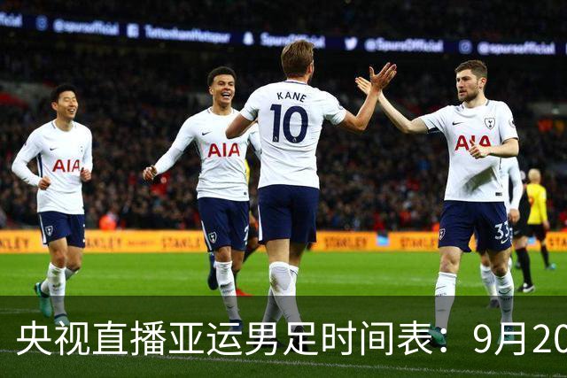 央视直播亚运男足时间表：9月20日，CCTV5+直播，中国对阵伊朗