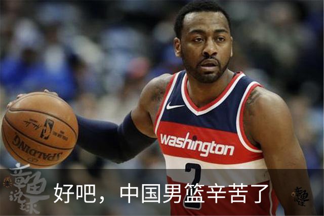 好吧，中国男篮辛苦了